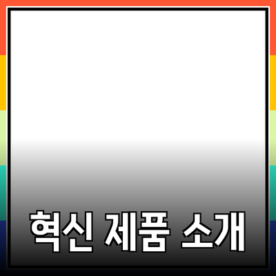 현대인의 삶을 변화시키는 혁신적인 제품 소개