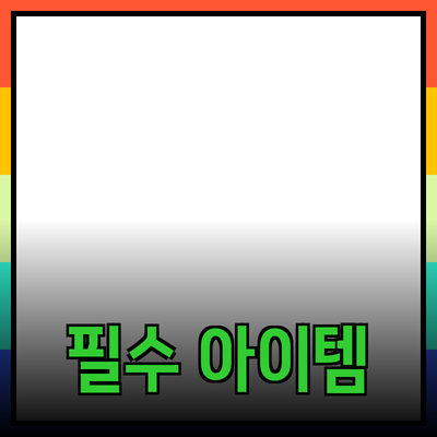 현대인의 필수 아이템