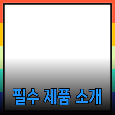 현대인의 필수 제품 소개와 추천