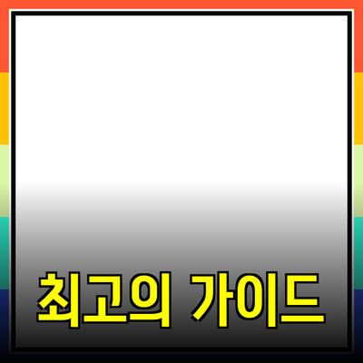 효과적인 상품 추천을 위한 최고의 가이드