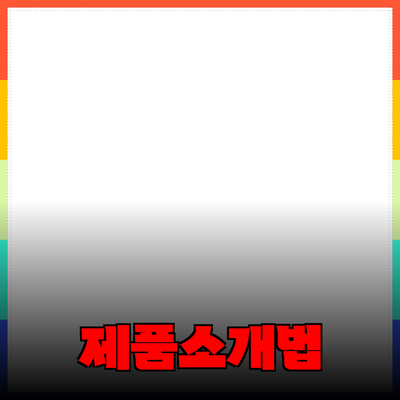 효과적인 제품 소개 블로그 포스트 작성법