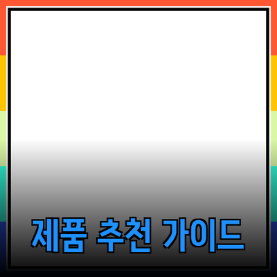 효과적인 제품 추천 가이드: 선택과 활용의 모든 것