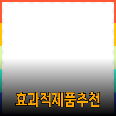 효과적인 제품 추천 및 소개 방법