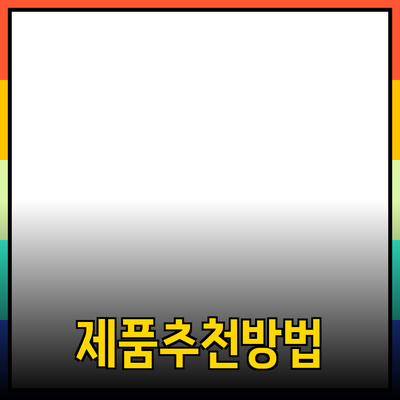 효과적인 제품 추천 및 소개 방법