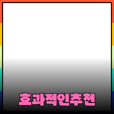 효과적인 제품 추천 및 소개 방법