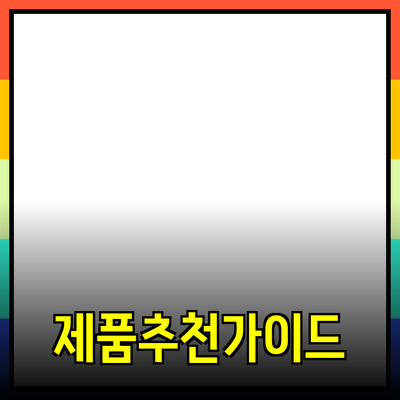 효과적인 제품 추천 및 소개를 위한 포괄적인 가이드
