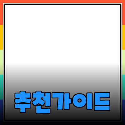 효과적인 제품 추천 방법과 가이드