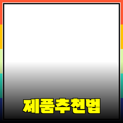 효과적인 제품 추천 방법으로 소비자 신뢰 얻기