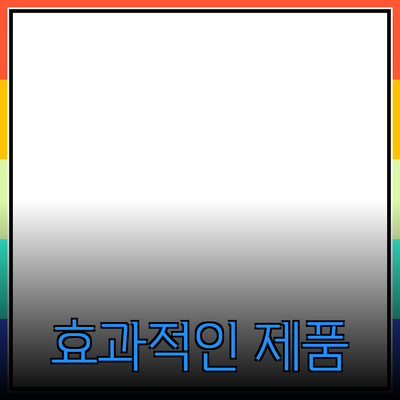 효과적인 제품 추천: 소비자를 위한 완벽 가이드