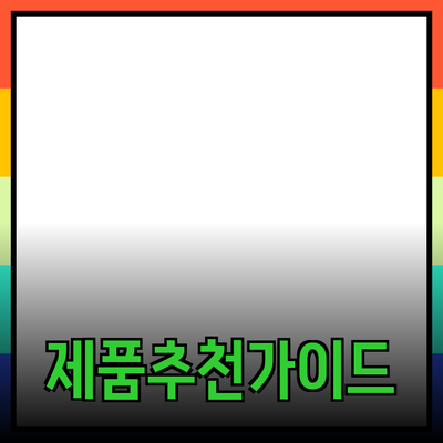 효과적인 제품 추천과 도입 방법에 대한 심층 가이드