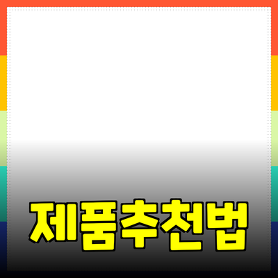 효과적인 제품 추천과 소개 방법