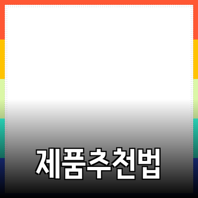 효과적인 제품 추천과 소개 방법