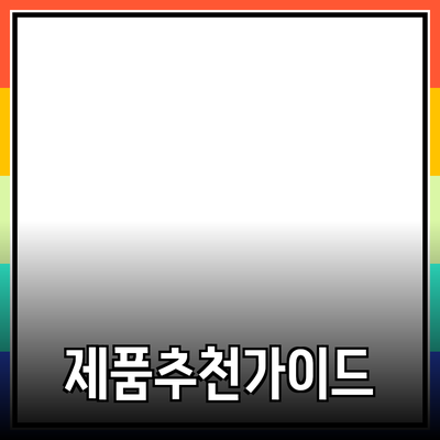 효과적인 제품 추천과 소개를 위한 가이드