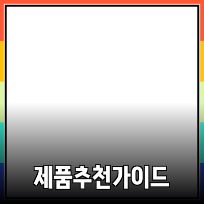 효과적인 제품 추천과 소개를 위한 가이드