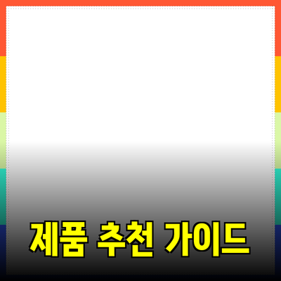 효과적인 제품 추천을 위한 가이드