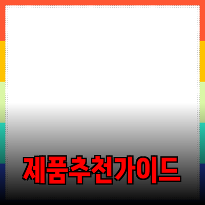 효과적인 제품 추천을 위한 가이드