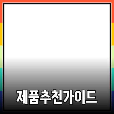 효과적인 제품 추천을 위한 가이드