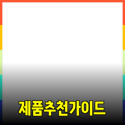 효과적인 제품 추천을 위한 가이드
