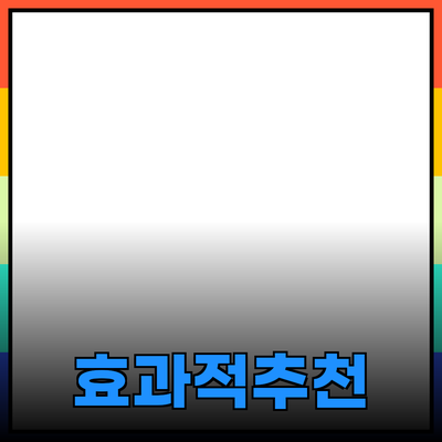 효과적인 제품 추천을 위한 가이드