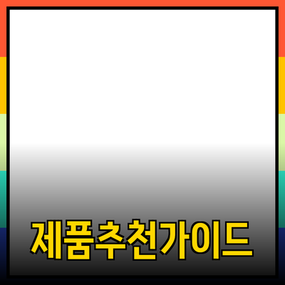 효과적인 제품 추천을 위한 가이드