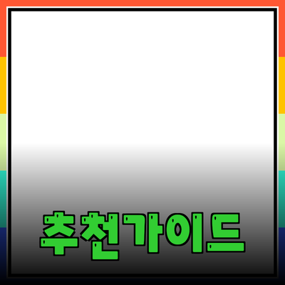 효과적인 제품 추천을 위한 가이드