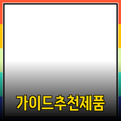 효과적인 제품 추천을 위한 가이드