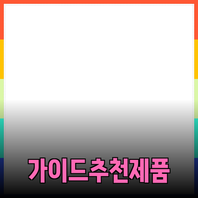 효과적인 제품 추천을 위한 가이드