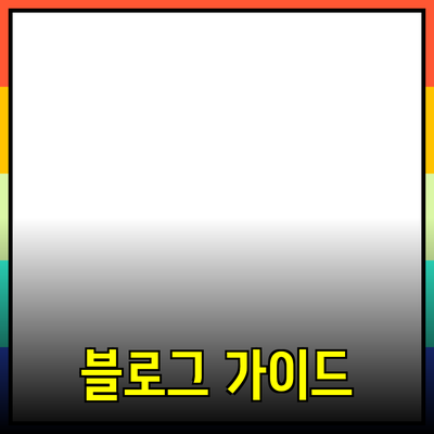 효과적인 제품 추천을 위한 블로그 포스트 작성 가이드