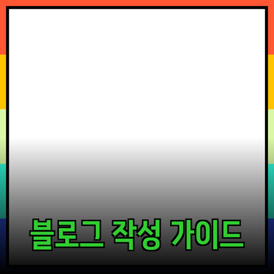 효과적인 제품 추천을 위한 블로그 포스트 작성 가이드