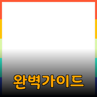 효과적인 제품 추천을 위한 완벽 가이드