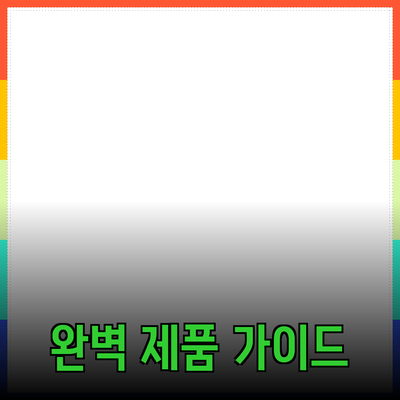 효과적인 제품 추천을 위한 완벽 가이드