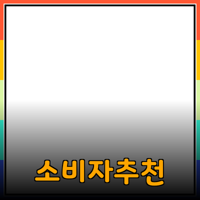 효과적인 제품 추천을 통한 소비자 선택의 장점
