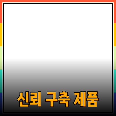 효과적인 제품 추천을 통한 소비자 신뢰 구축 전략