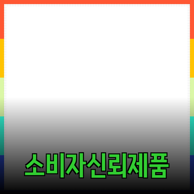 효과적인 제품 추천을 통한 소비자 신뢰 구축하기