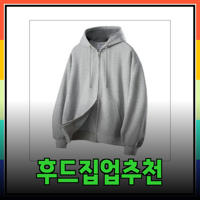후드집업의 매력과 추천 제품 확인하기